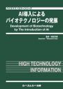 AI導入によるバイオテクノロジーの発展　