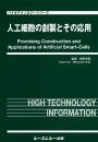 人工細胞の創製とその応用