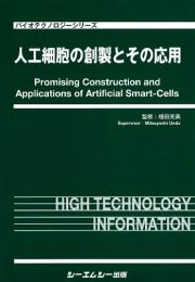 人工細胞の創製とその応用