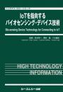 IoTを指向するバイオセンシング・デバイス技術