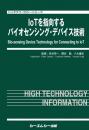 IoTを指向するバイオセンシング・デバイス技術　