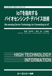 IoTを指向するバイオセンシング・デバイス技術