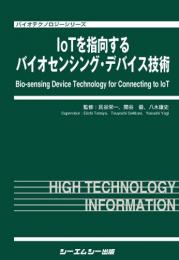 IoTを指向するバイオセンシング・デバイス技術　