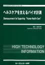 ヘルスケアを支えるバイオ計測