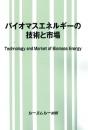 バイオマスエネルギーの技術と市場
