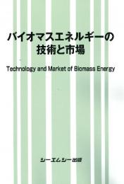 バイオマスエネルギーの技術と市場　
