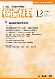 月刊機能材料 2019年12月号