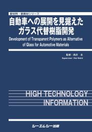 自動車への展開を見据えたガラス代替樹脂開発　