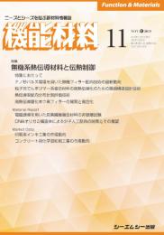 月刊機能材料 2019年11月号