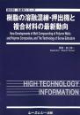 樹脂の溶融混練・押出機と複合材料の最新動向