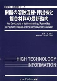 樹脂の溶融混練・押出機と複合材料の最新動向