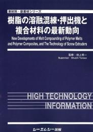 樹脂の溶融混練・押出機と複合材料の最新動向　