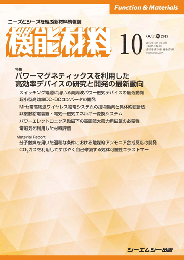 月刊機能材料 2019年10月号