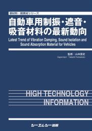 自動車用制振・遮音・吸音材料の最新動向　