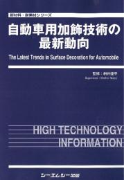 自動車用加飾技術の最新動向　