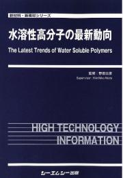 水溶性高分子の最新動向　