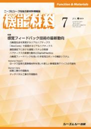 月刊機能材料 2019年8月号