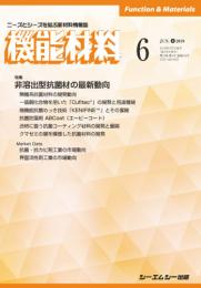 月刊機能材料 2019年6月号