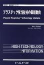 プラスチック発泡技術の最新動向　