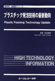 プラスチック発泡技術の最新動向　