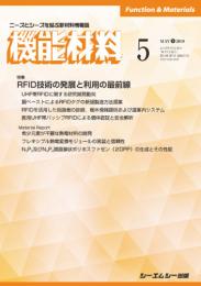 月刊機能材料 2019年5月号