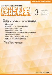 月刊機能材料 2019年3月号