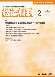 月刊機能材料 2019年2月号