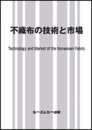 不織布の技術と市場