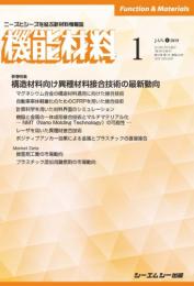 月刊機能材料 2019年1月号