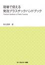 現場で使える発泡プラスチックハンドブック　