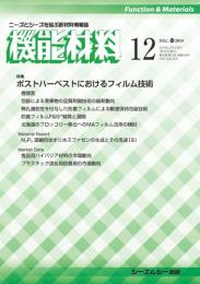 月刊機能材料 2018年12月号