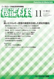 月刊機能材料 2018年11月号