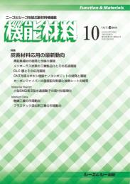 月刊機能材料 2018年10月号