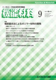 月刊機能材料 2018年9月号