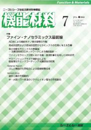 月刊機能材料 2018年7月号