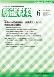 月刊機能材料 2018年6月号