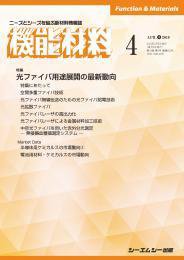 月刊機能材料 2019年4月号