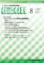 月刊機能材料 2018年8月号