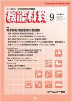 月刊機能材料 2017年9月号