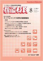 月刊機能材料 2017年8月号