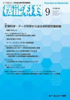 月刊機能材料 2016年9月号