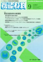 月刊機能材料 2012年9月号