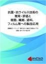 抗菌・抗ウイルス技術の開発・評価と 樹脂、繊維、塗料、フィルム等への製品応用