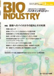 月刊BIOINDUSTRY 2022年3月号