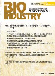 月刊BIOINDUSTRY 2021年3月号