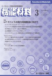 月刊機能材料　2021年3月号