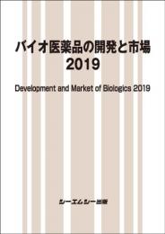 バイオ医薬品の開発と市場 2019