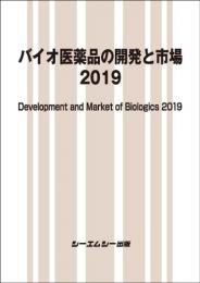 バイオ医薬品の開発と市場 2019　