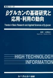 βグルカンの基礎研究と応用・利用の動向