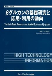 βグルカンの基礎研究と応用・利用の動向　